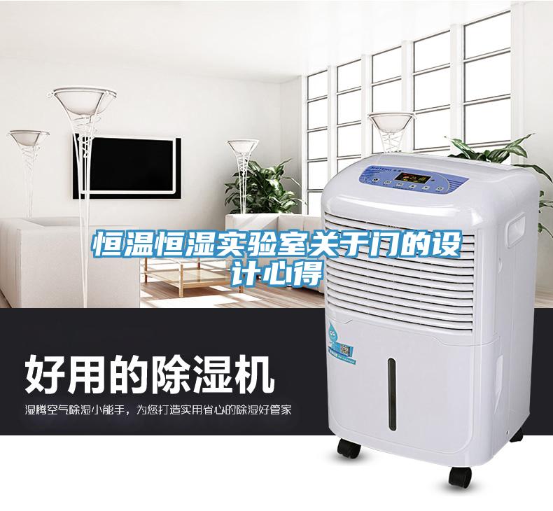 恒温恒湿实验室关于门的设计心得