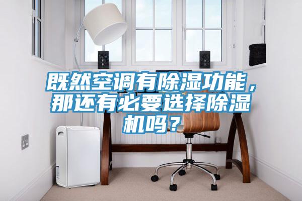 既然空调有除湿功能，那还有必要选择除湿机吗？
