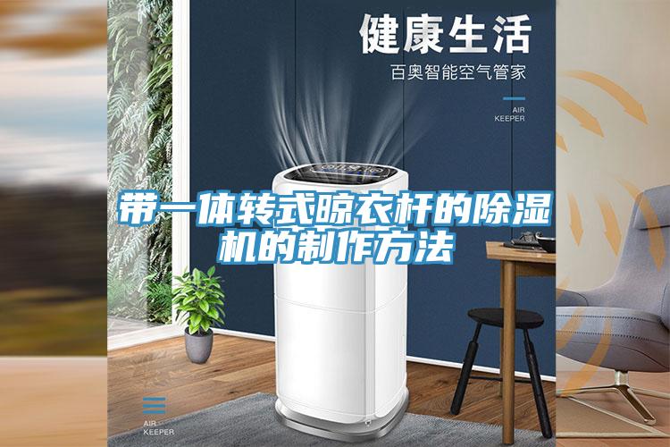 带一体转式晾衣杆的除湿机的制作方法