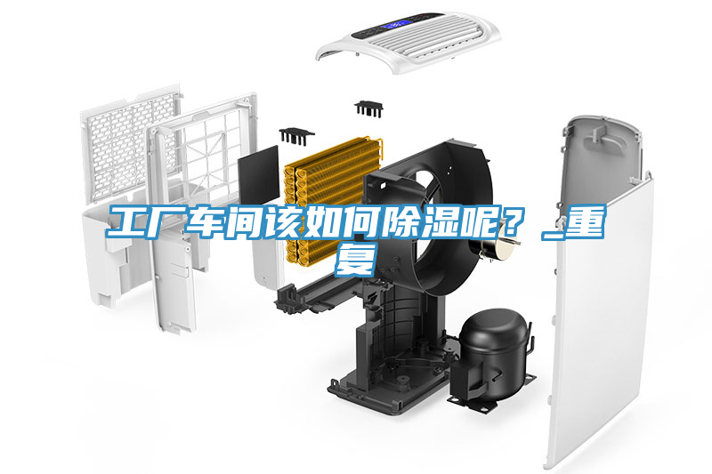 工厂车间该如何除湿呢？_重复