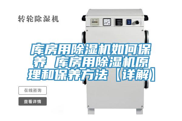 库房用除湿机如何保养 库房用除湿机原理和保养方法【详解】