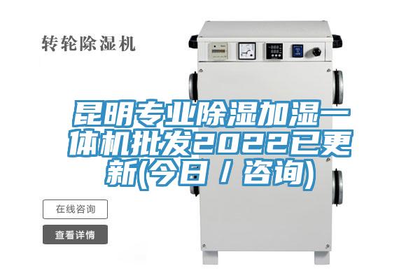 昆明专业除湿加湿一体机批发2022已更新(今日／咨询)