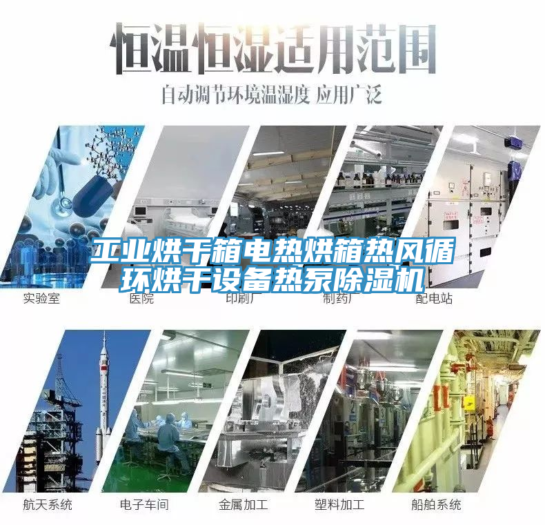 工业烘干箱电热烘箱热风循环烘干设备热泵除湿机