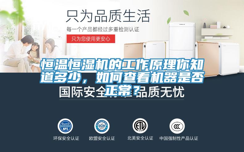 恒温恒湿机的工作原理你知道多少，如何查看机器是否正常？