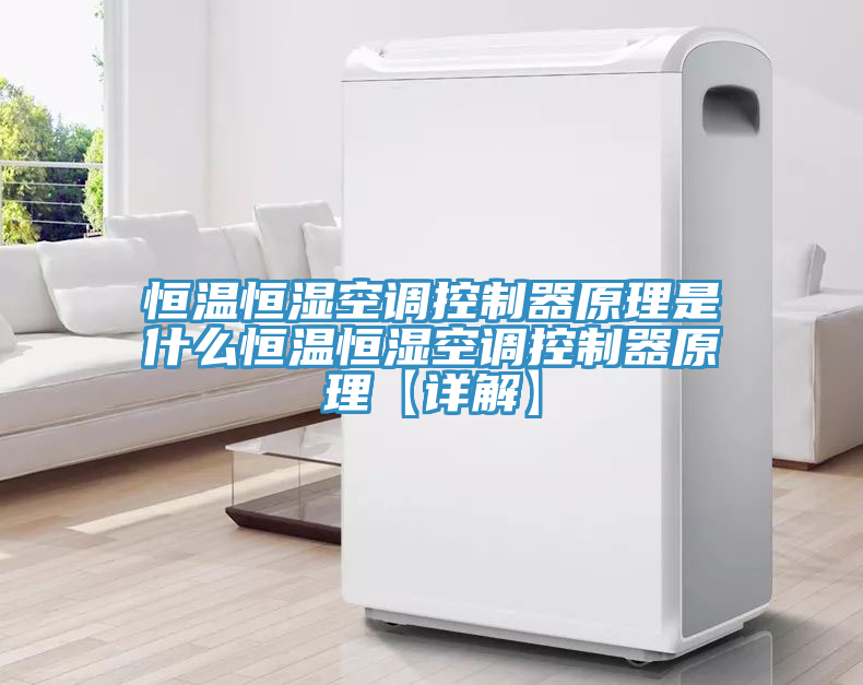 恒温恒湿空调控制器原理是什么恒温恒湿空调控制器原理【详解】