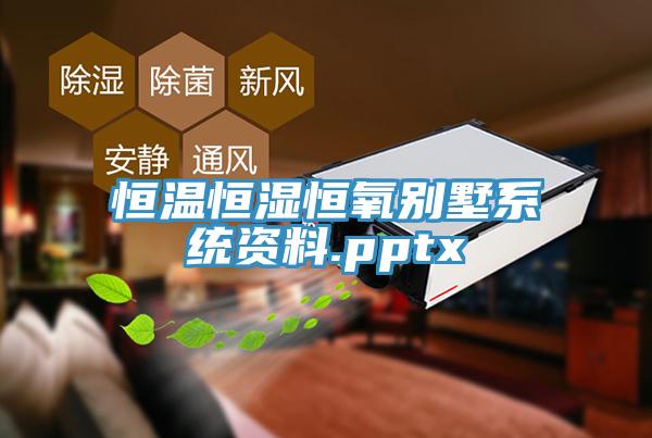 恒温恒湿恒氧别墅系统资料.pptx