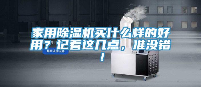 家用除湿机买什么样的好用？记着这几点，准没错！