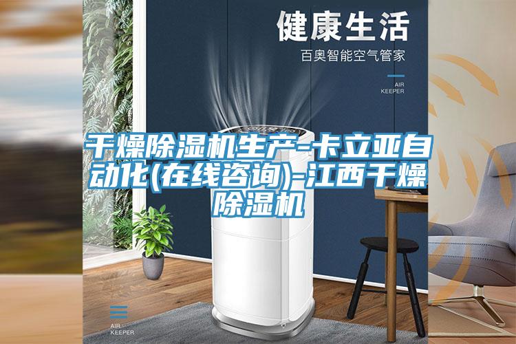 干燥除湿机生产-卡立亚自动化(在线咨询)-江西干燥除湿机