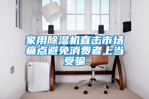 家用除湿机直击市场痛点避免消费者上当受骗