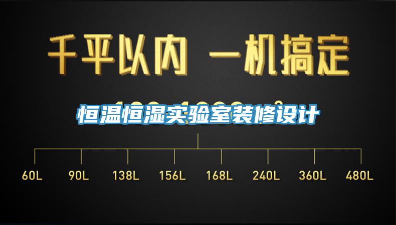 恒温恒湿实验室装修设计