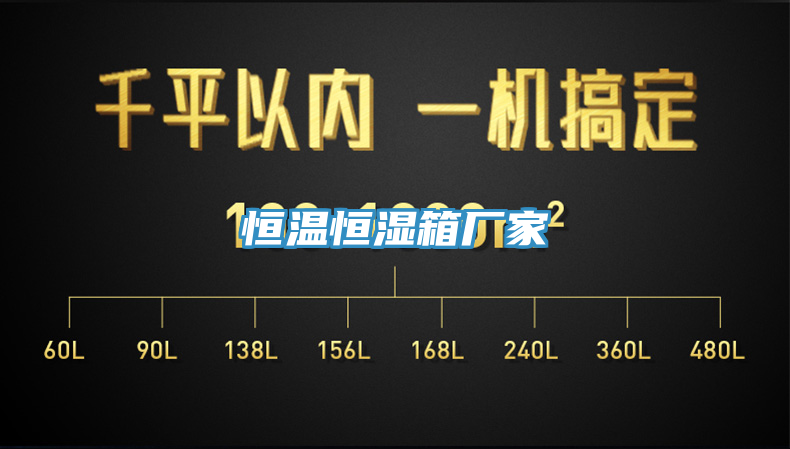 恒温恒湿箱厂家