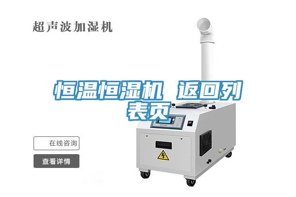 恒温恒湿机 返回列表页