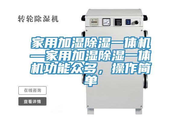 家用加湿除湿一体机—家用加湿除湿一体机功能众多，操作简单