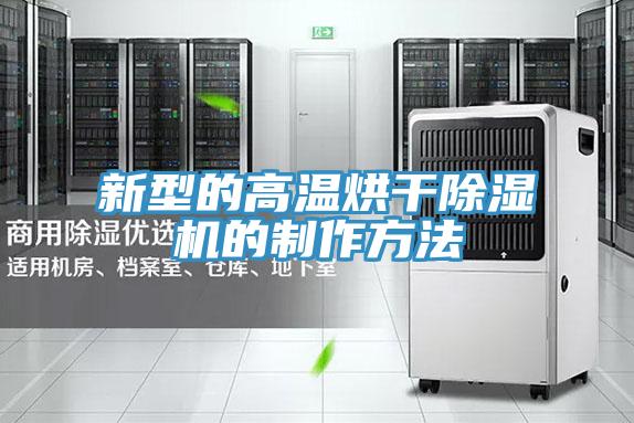 新型的高温烘干除湿机的制作方法