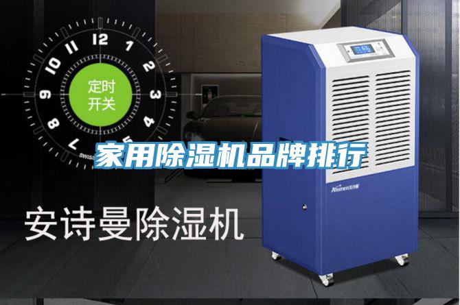 家用除湿机品牌排行