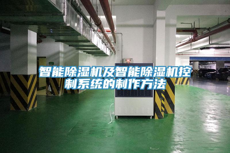 智能除湿机及智能除湿机控制系统的制作方法