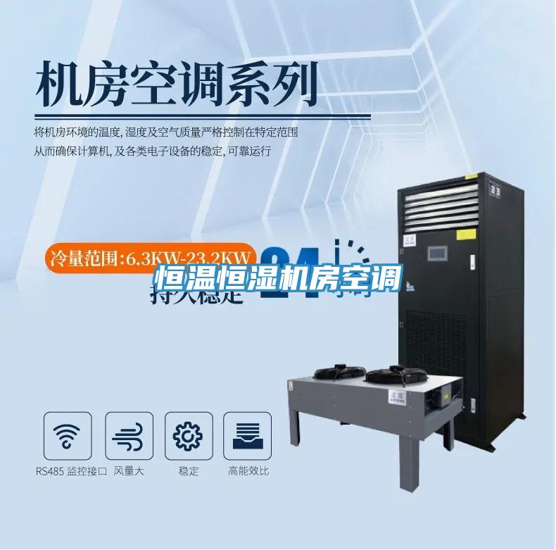 恒温恒湿机房空调