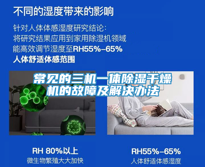 常见的三机一体除湿干燥机的故障及解决办法