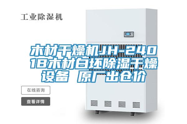 木材干燥机JH-2401B木材白坯除湿干燥设备 原厂出仓价
