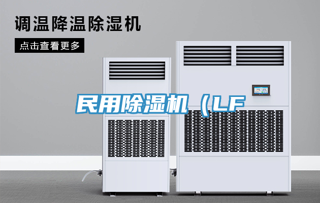 民用除湿机（LF
