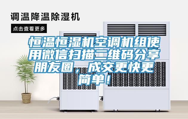 恒温恒湿机空调机组使用微信扫描二维码分享朋友圈，成交更快更简单！
