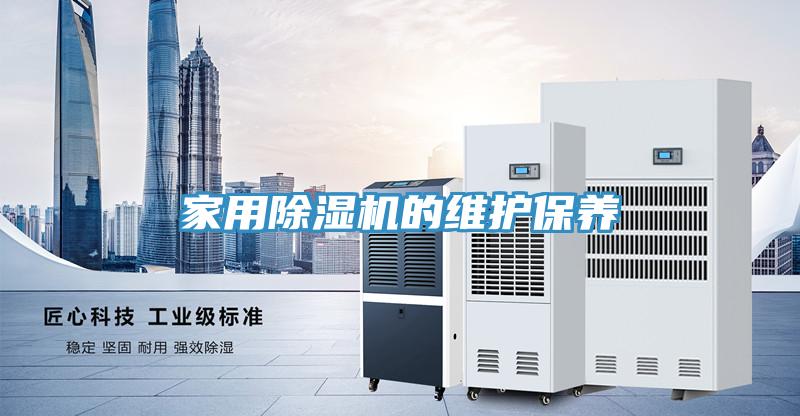 家用除湿机的维护保养