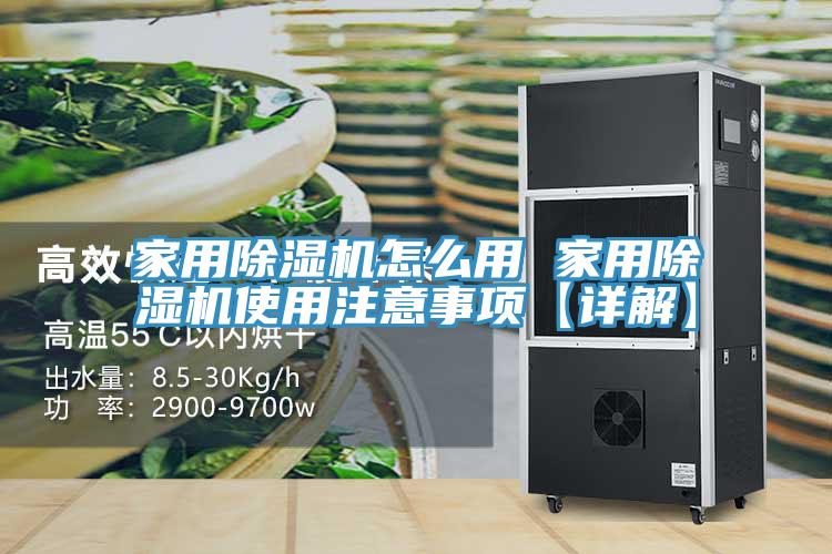 家用除湿机怎么用 家用除湿机使用注意事项【详解】