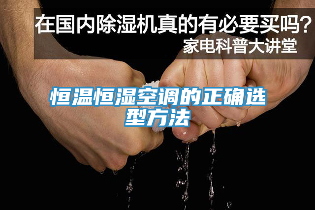 恒温恒湿空调的正确选型方法