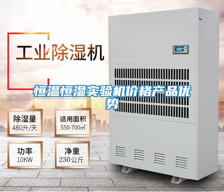 恒温恒湿实验机价格产品优势