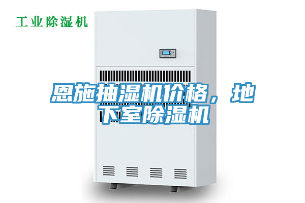 恩施抽湿机价格，地下室除湿机