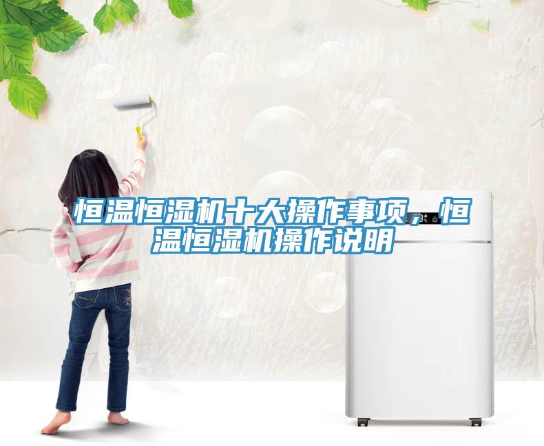 恒温恒湿机十大操作事项，恒温恒湿机操作说明
