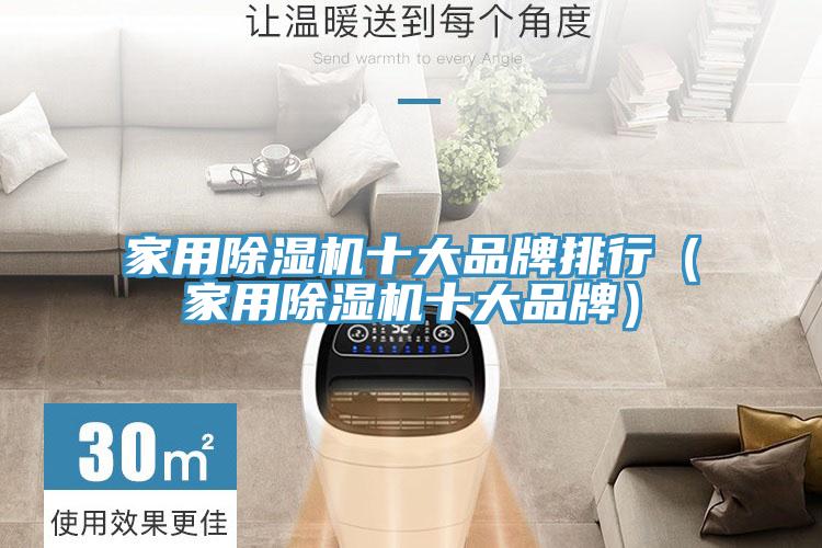 家用除湿机十大品牌排行（家用除湿机十大品牌）