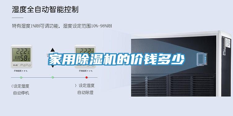 家用除湿机的价钱多少