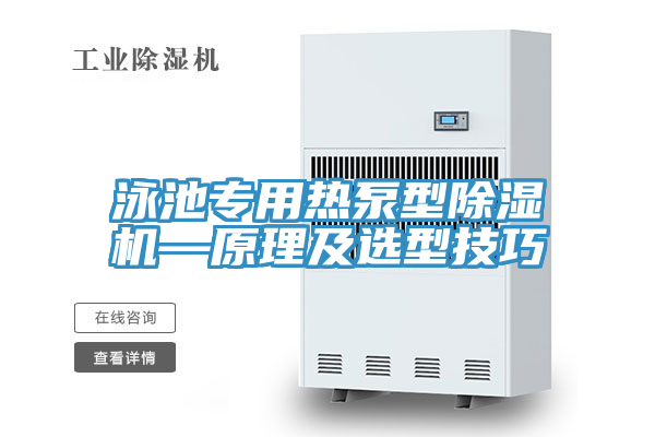 泳池专用热泵型除湿机—原理及选型技巧