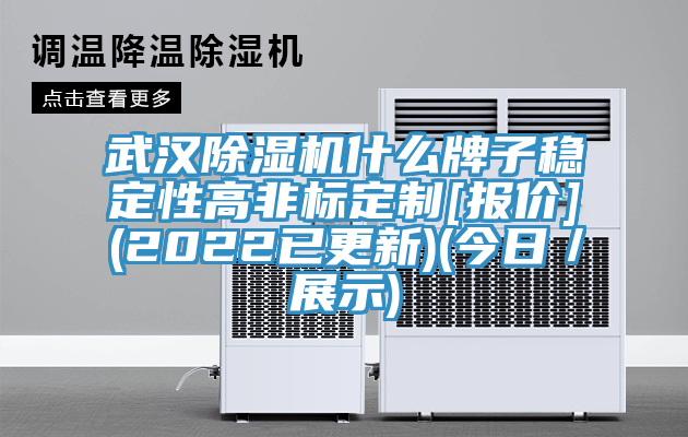武汉除湿机什么牌子稳定性高非标定制[报价](2022已更新)(今日／展示)