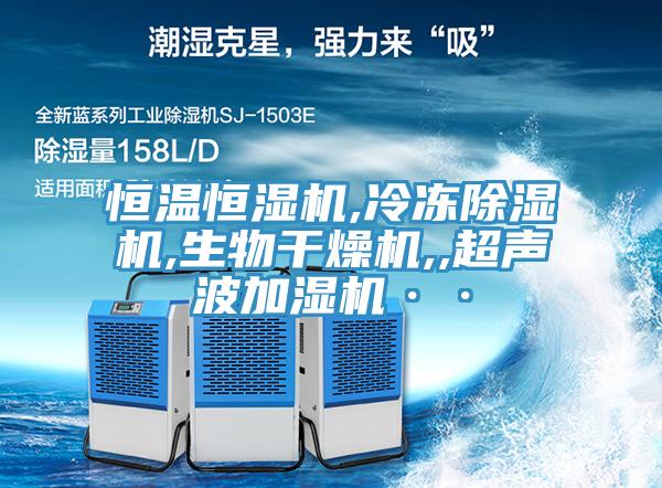 恒温恒湿机,冷冻除湿机,生物干燥机,,超声波加湿机··