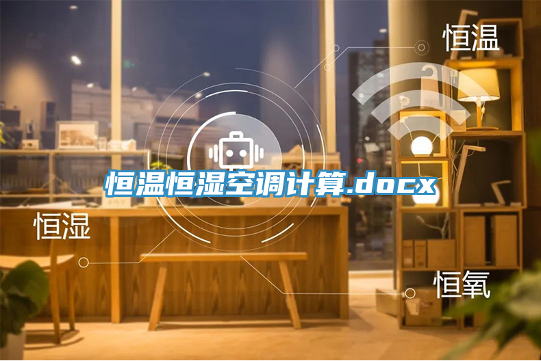 恒温恒湿空调计算.docx