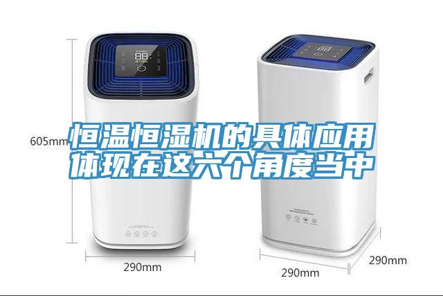 恒温恒湿机的具体应用体现在这六个角度当中