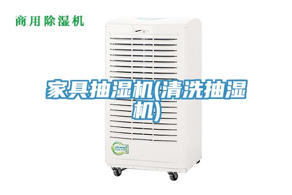 家具抽湿机(清洗抽湿机)