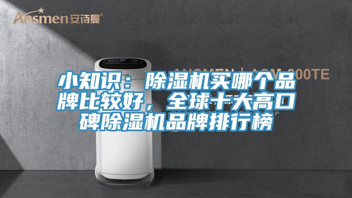 小知识：除湿机买哪个品牌比较好，全球十大高口碑除湿机品牌排行榜