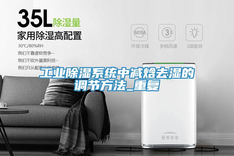 工业除湿系统中减焓去湿的调节方法_重复