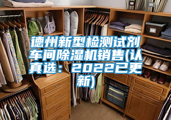 德州新型检测试剂车间除湿机销售(认真选：2022已更新)