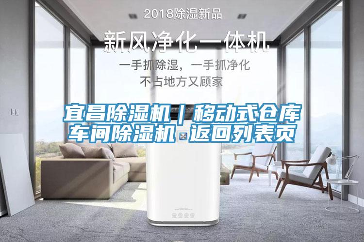 宜昌除湿机｜移动式仓库车间除湿机 返回列表页