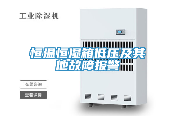 恒温恒湿箱低压及其他故障报警