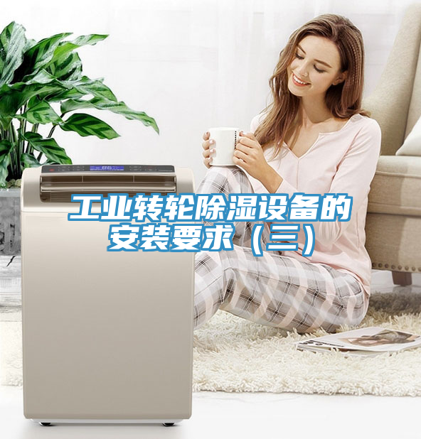 工业转轮除湿设备的安装要求（三）