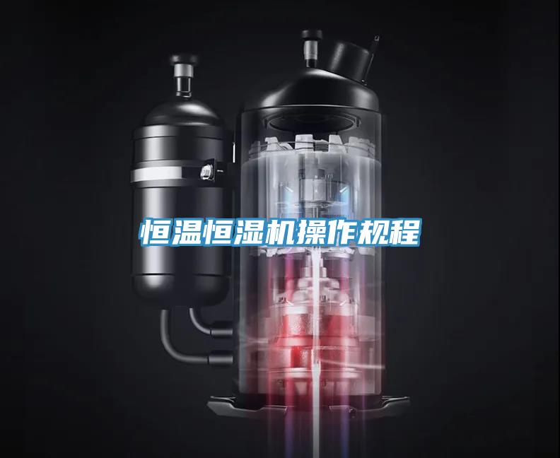 恒温恒湿机操作规程