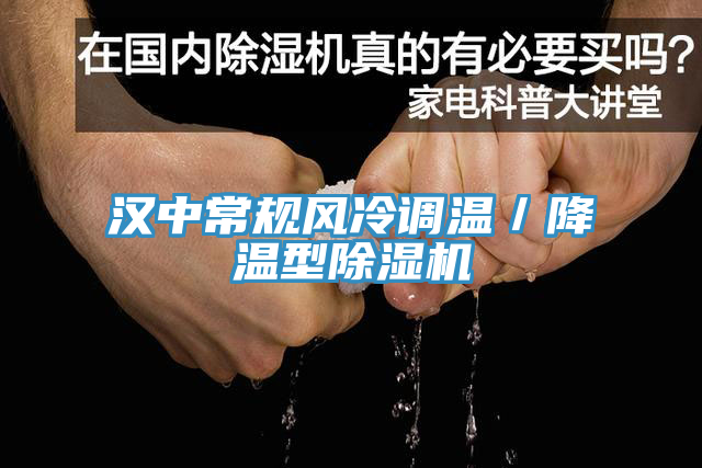 汉中常规风冷调温／降温型除湿机