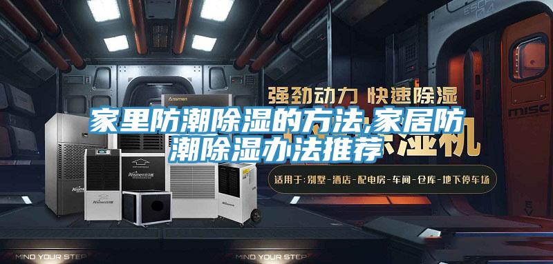 家里防潮除湿的方法,家居防潮除湿办法推荐