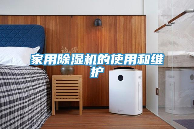 家用除湿机的使用和维护