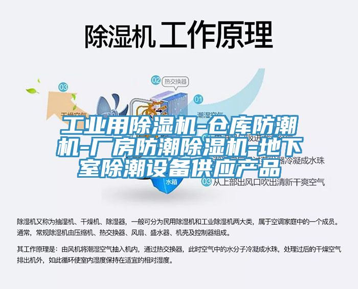 工业用除湿机-仓库防潮机-厂房防潮除湿机-地下室除潮设备供应产品